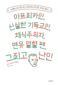 아프리카인, 신실한 기독교인, 채식주의자, 맨유 열혈 팬, 그리고 난민