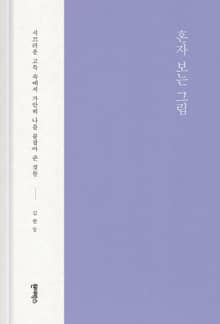 혼자 보는 그림