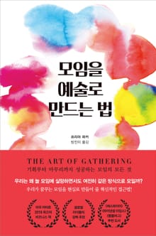 모임을 예술로 만드는 법