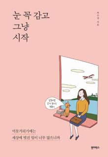 눈 꼭 감고 그냥 시작