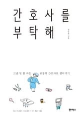 간호사를 부탁해 표지 이미지