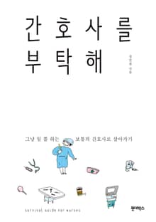 간호사를 부탁해