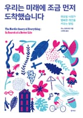 우리는 미래에 조금 먼저 도착했습니다 표지 이미지