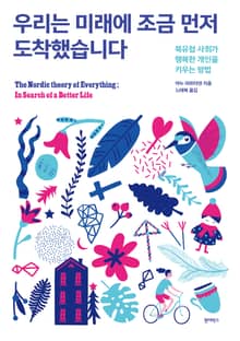 우리는 미래에 조금 먼저 도착했습니다