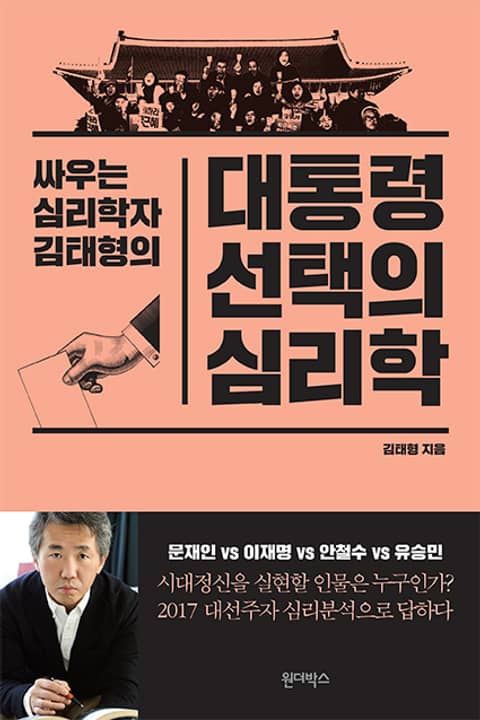 대통령 선택의 심리학 표지 이미지