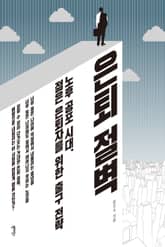 은퇴 절벽 표지 이미지