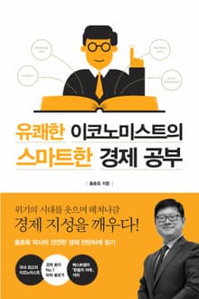 유쾌한 이코노미스트의 스마트한 경제공부