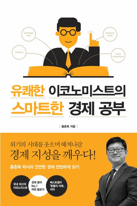 유쾌한 이코노미스트의 스마트한 경제공부 표지 이미지