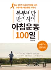 복부비만 한의사의 아침운동 100일 표지 이미지