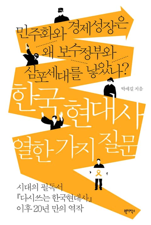 한국 현대사 열한 가지 질문 표지 이미지