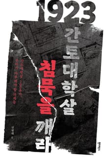 1923 간토대학살, 침묵을 깨라
