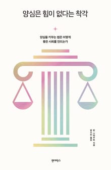 양심은 힘이 없다는 착각