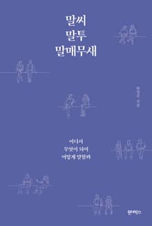 말씨, 말투, 말매무새