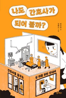 나도 간호사가 되어 볼까?