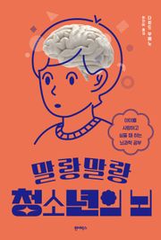 말랑말랑 청소년의 뇌