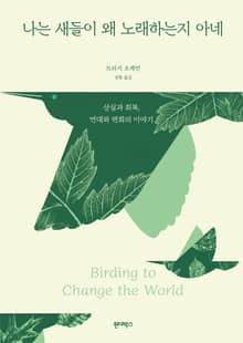나는 새들이 왜 노래하는지 아네