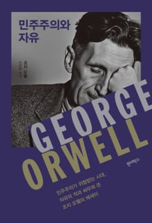 민주주의와 자유