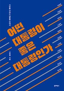 어떤 대통령이 좋은 대통령인가