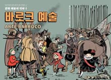 만화 예술의 역사 4: 바로크 예술