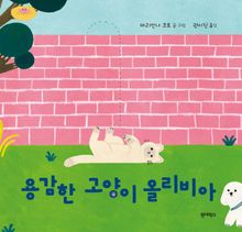 용감한 고양이 올리비