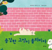 용감한 고양이 올리비