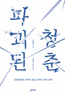 파괴된 청춘