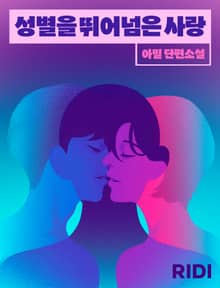 성별을 뛰어넘은 사랑