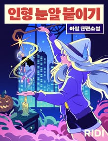 인형 눈알 붙이기