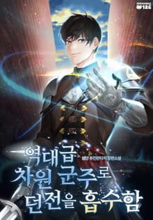 역대급 차원 군주로 던전을 흡수함