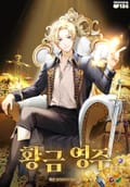 황금 영주 12화
