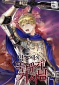 망중세의 뚝배기 기사님 1화