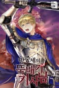 망중세의 뚝배기 기사님 12화
