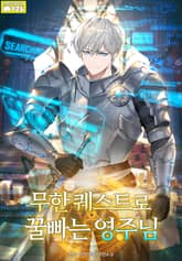 무한 퀘스트로 꿀빠는 영주님 표지 이미지