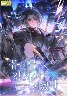 유일급 강화사가 되었다