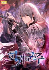 회귀 군주 표지 이미지