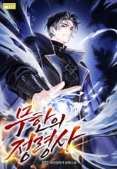 무한의 정령사 표지 이미지