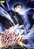무한의 정령사 13화