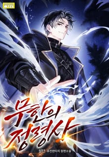 무한의 정령사