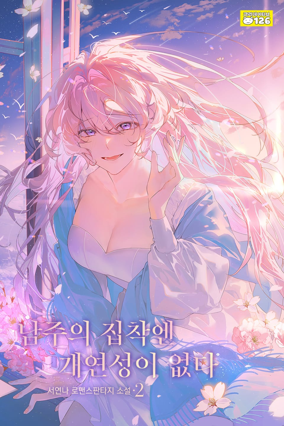 남주의 집착엔 개연성이 없다 2권