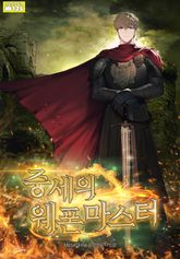 중세의 웨폰마스터 표지 이미지