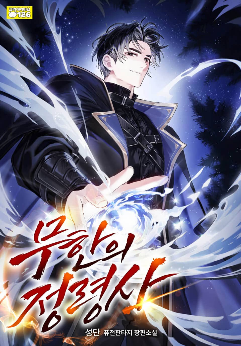 무한의 정령사 3권