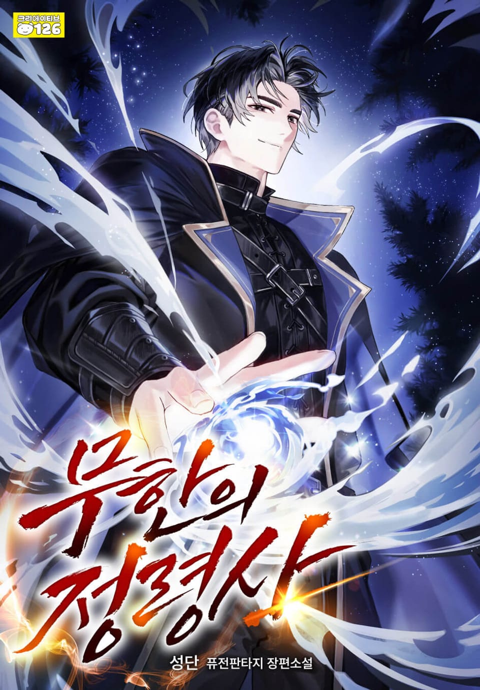 무한의 정령사 5권