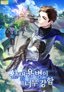 환생 용병이 너무 강함