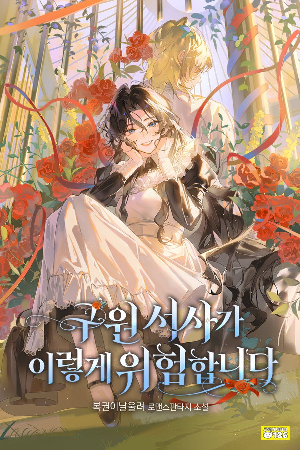구원 서사가 이렇게 위험합니다 6권