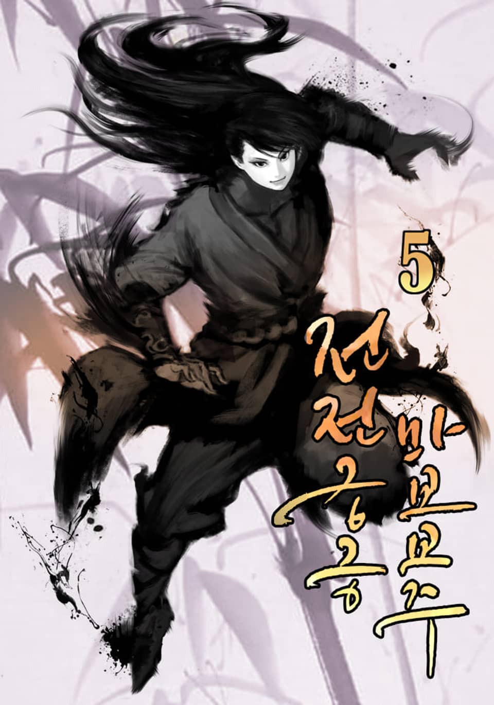 전전긍긍 마교교주 5권