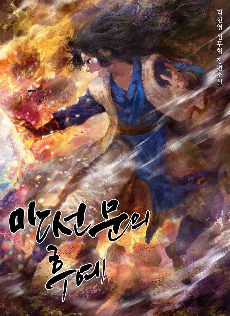 만선문의 후예 1권