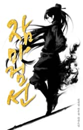 잠마검선 표지 이미지