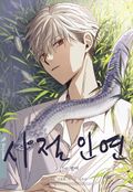 시절인연 20화 - 연연불망 (3)