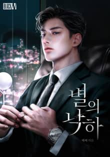 별의 낙하(15세 개정판)