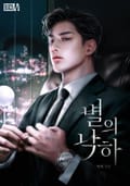 별의 낙하(15세 개정판) 2화